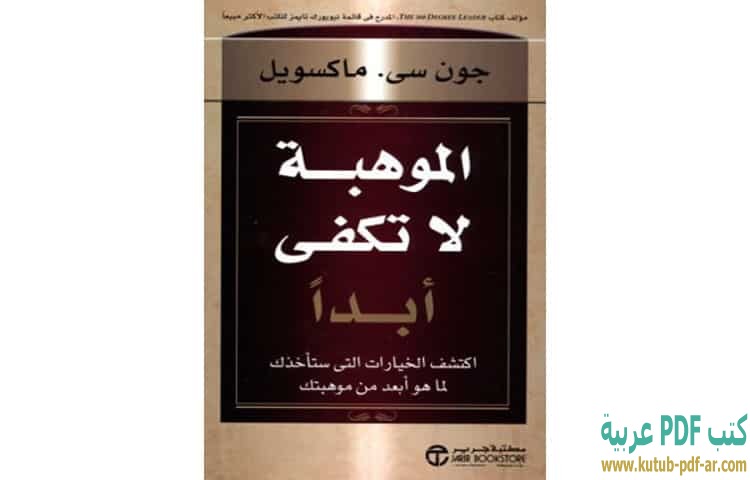 الموهبة لا تكفي أبداً